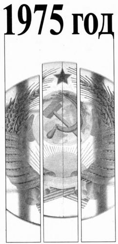 Жизнь замечательных времен. 1975-1979 гг. Время, события, люди - i_002.jpg