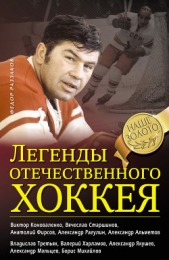 Легенды отечественного хоккея - автор Раззаков Федор Ибатович 