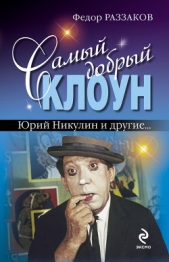 Самый добрый клоун: Юрий Никулин и другие… - автор Раззаков Федор Ибатович 