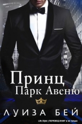 Принц Парк Авеню (ЛП) - автор Бей Луиза 