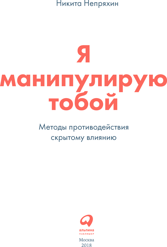 Я манипулирую тобой. Методы противодействия скрытому влиянию - i_001.png