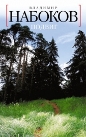 1938 Подвиг - автор Набоков Владимир 