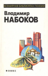  Набоков Владимир - Горний путь