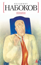 Пнин (перевод Г. Барабтарло) - автор Набоков Владимир 