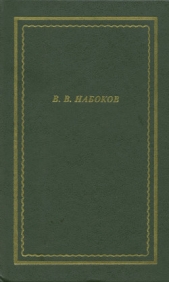 Стихотворения - автор Набоков Владимир 