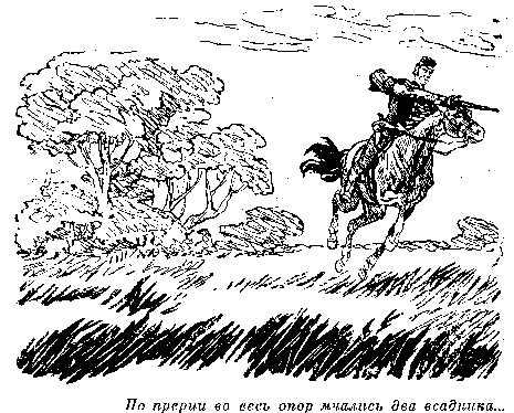 Всадник без головы (худ. Н. Качергин) - pic_22.png