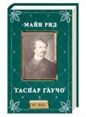 Гаспар гаучо - автор Рид Томас Майн 