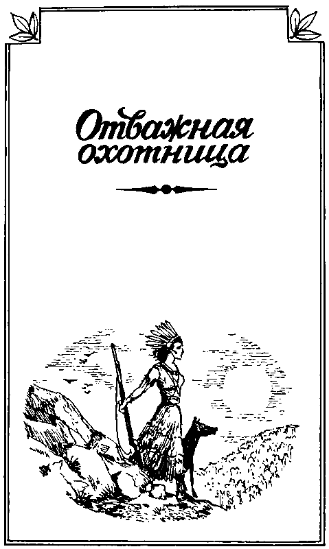 Отважная охотница. Пропавшая Ленора. Голубой Дик - pic_4.png