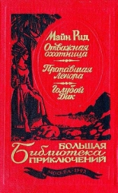 Отважная охотница. Пропавшая Ленора. Голубой Дик - автор Рид Томас Майн 