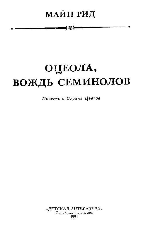 Оцеола, вождь Семинолов (худ. И.Кусков) - pic_3.jpg
