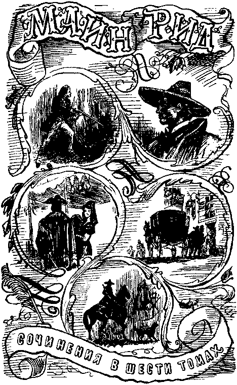 Собрание сочинений, том 1. Белый вождь. Квартеронка. - i_001.png