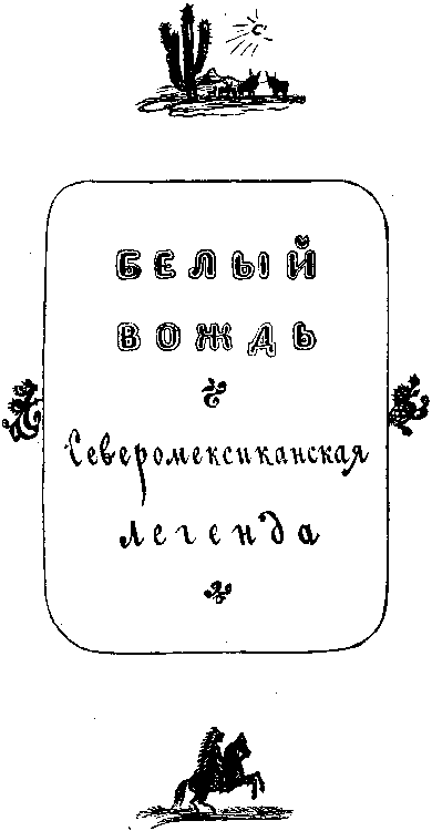 Собрание сочинений, том 1. Белый вождь. Квартеронка. - i_005.png