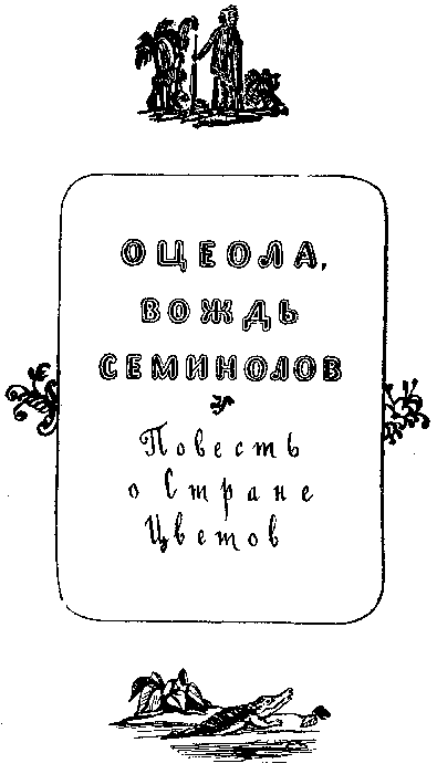 Собрание сочинений, том 2. Оцеола, вождь семинолов. Морской волчонок - i_004.png