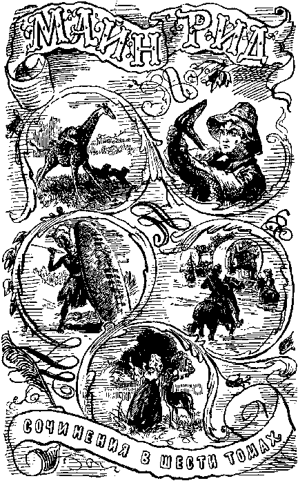 Собрание сочинений, том 4. В дебрях Южной Африки. Юные охотники. Охотники за жирафами. - i_002.png