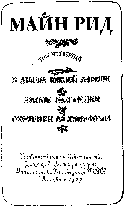 Собрание сочинений, том 4. В дебрях Южной Африки. Юные охотники. Охотники за жирафами. - i_003.png