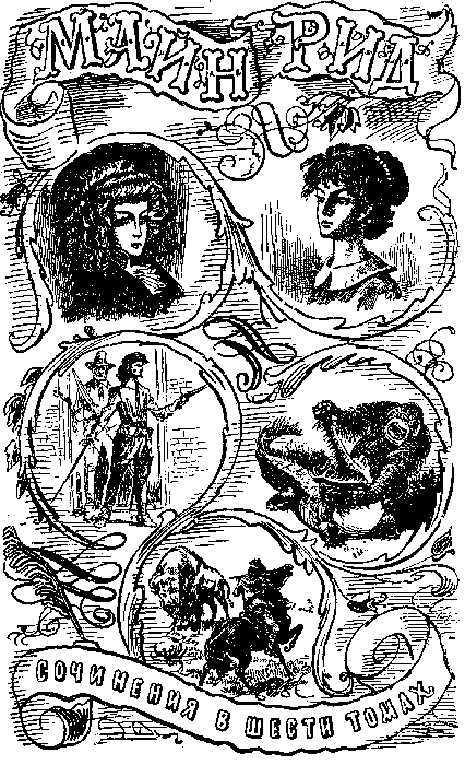 Собрание сочинений, том 5. Белая перчатка. В дебрях Борнео. В поисках белого бизона. - i_002.png