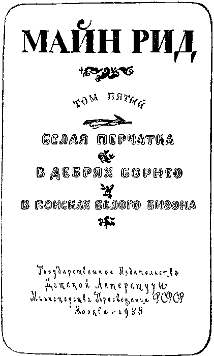 Собрание сочинений, том 5. Белая перчатка. В дебрях Борнео. В поисках белого бизона. - i_003.png