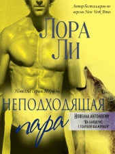 Неподходящая пара (ЛП) - автор Ли Лора 
