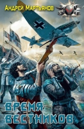 Время вестников. Трилогия - автор Мартьянов Андрей Леонидович 