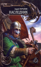 НАСЛЕДНИК, ТОМ-II - автор Мартьянов Андрей Леонидович 