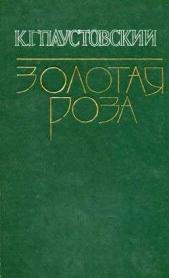 Аннушка - автор Паустовский Константин Георгиевич 