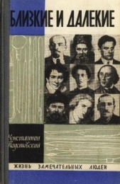 Близкие и далекие - автор Паустовский Константин Георгиевич 