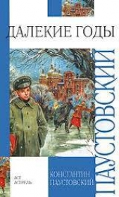 Далекие годы (Книга о жизни) - автор Паустовский Константин Георгиевич 