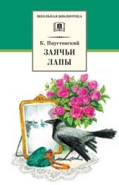 Заячьи лапы (сборник) - автор Паустовский Константин Георгиевич 