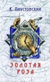 Золотая роза - автор Паустовский Константин Георгиевич 