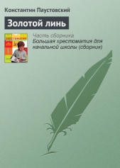 Золотой линь - автор Паустовский Константин Георгиевич 