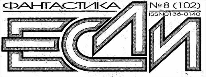 Журнал «Если», 2001 № 08 - i_002.jpg