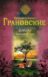 Демоны райского сада - автор Грановский Антон 