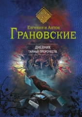 Дневник тайных пророчеств (Мифы Туринской плащаницы) - автор Грановская Евгения 