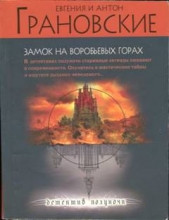 Замок на Воробьевых горах - автор Грановский Антон 