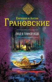 Лицо в темной воде - автор Грановский Антон 