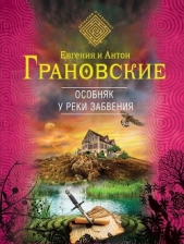 Особняк у реки забвения - автор Грановский Антон 