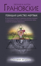 Покидая царство мертвых - автор Грановский Антон 