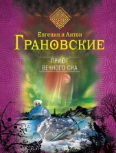 Приют вечного сна - автор Грановский Антон 