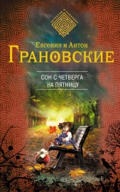 Сон с четверга на пятницу - автор Грановский Антон 