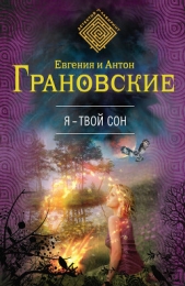 Я – твой сон - автор Грановская Евгения 