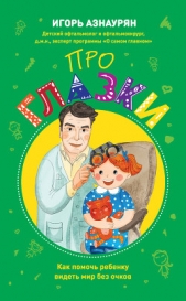  Азнаурян Игорь - Про глазки. Как помочь ребенку видеть мир без очков