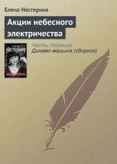 Акции небесного электричества - автор Нестерина Елена Вячеславовна 