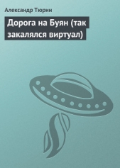 Дорога на Буян (так закалялся виртуал) - автор Тюрин Александр 