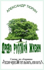 Древо русской жизни - автор Тюрин Александр 