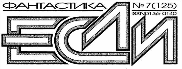 Журнал «Если», 2003 № 07 - i_001.jpg