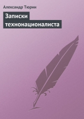 Записки технонационалиста - автор Тюрин Александр 