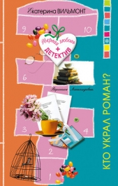 Кто украл роман? - автор Вильмонт Екатерина Николаевна 