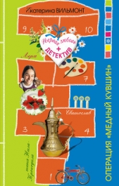 Операция «Медный кувшин» - автор Вильмонт Екатерина Николаевна 