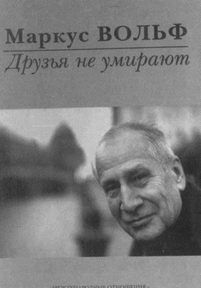 Маркус Вольф - i_055.jpg