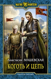 Коготь и цепь - автор Машевская Анастасия 